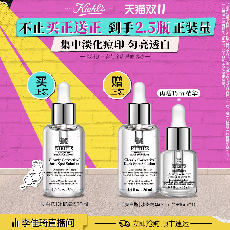 【狂欢价】【李佳琦直播间美妆节】科颜氏安白瓶淡斑精华液美白祛斑提亮*