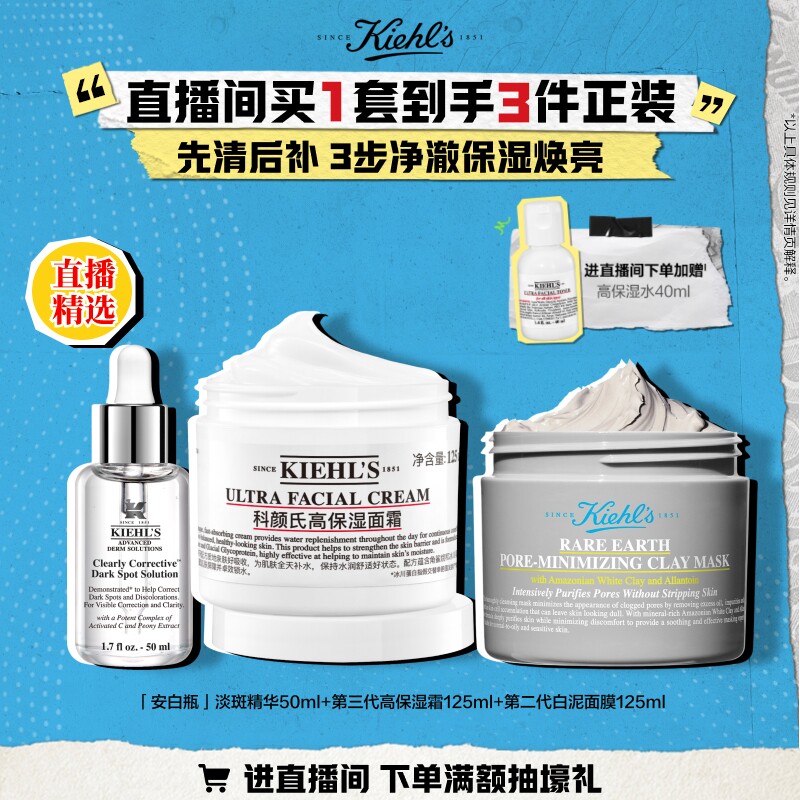 【直播顺丰速递】科颜氏白泥面膜高保湿面霜安白瓶淡斑精华