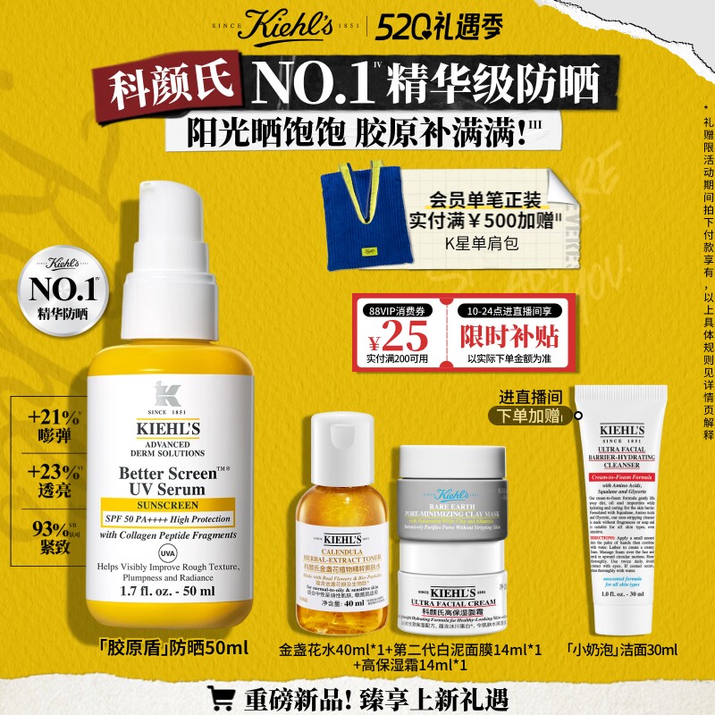 【直播间闪降】科颜氏胶原盾防晒霜抗老紧致透亮精华级高倍隔离乳