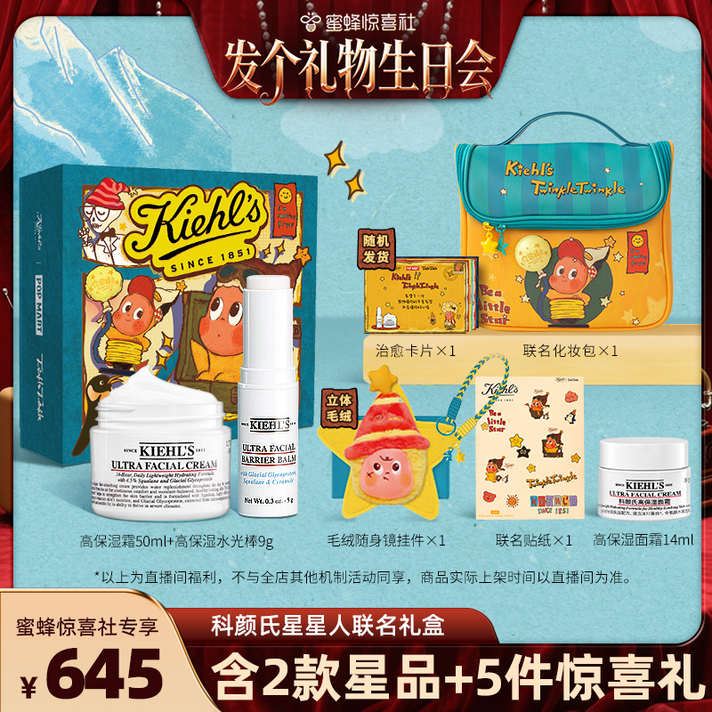【发财生日会】科颜氏星星人联名礼盒现货高保湿面霜水光棒套组O