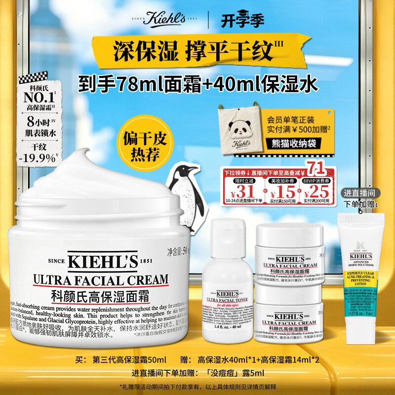 科颜氏高保湿面霜礼盒50ml 赠保湿水40ml保湿霜28ml 啵啵间没痘痘露5ml 206元 - 86线报