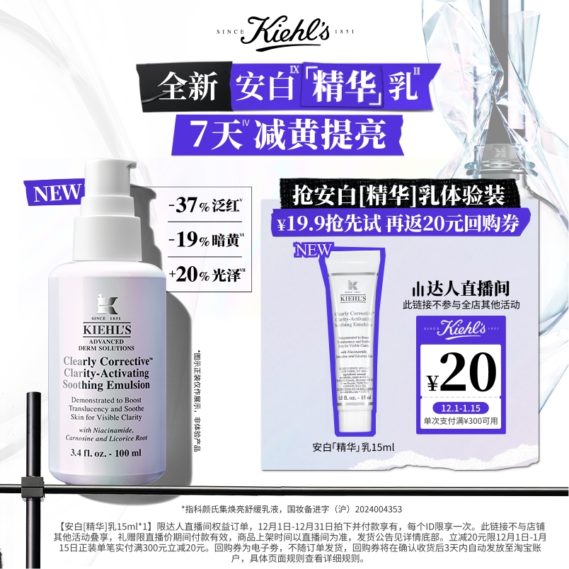 【达人直播间】科颜氏新品安白精华乳液焕亮旅行装20元回购券O