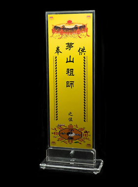 茅山祖师纸质牌位道家用品神位牌位亚克力牌位架