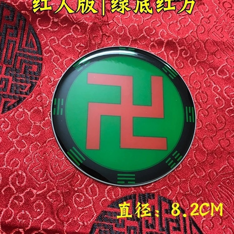 补角布局万字符铜牌8.2公分太极图套黑白红绿黄色八卦贴挂件自粘