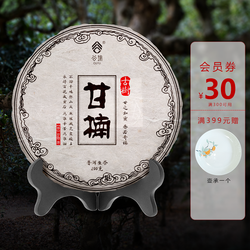 谷瑜甘楠200g生茶普洱茶饼云南景迈山2020古树纯料紧压茶叶青饼