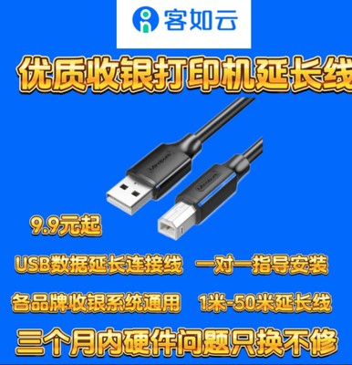 客如云收银系统打印机全系列通用USB接头数据传输电脑连接延长线