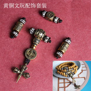 黄铜复古四件套装六字真言佛珠配饰佛头三通配饰108金刚星月菩提