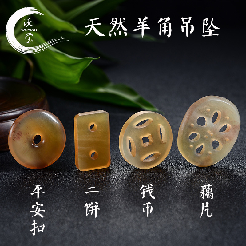 沃莹天然羊角平安扣雕刻吊坠平安扣藕片DIY星月菩提文玩佛珠配饰