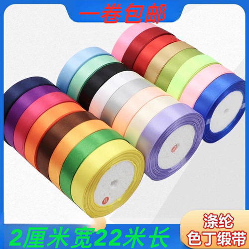 2cm鲜花包装彩带红丝带喜糖礼物装饰缎带绑带花束绸带手工diy织带