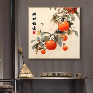 柿柿如意餐厅装饰画现代简约饭厅壁画玄关画新中式客厅背景墙挂画