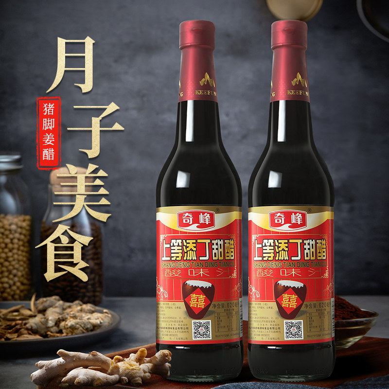 【包邮】奇峰 上等添丁甜醋620ml * 2瓶 姜醋 古法广东月子