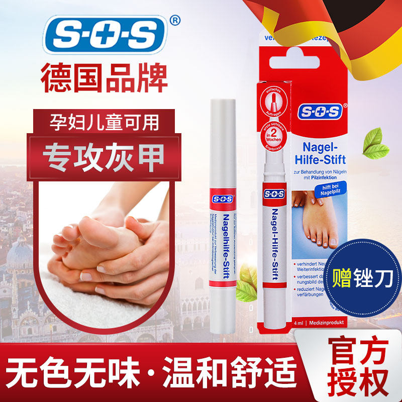德国sos灰指甲笔进口正品旗舰店护理液抑菌液孕妇哺乳期可用