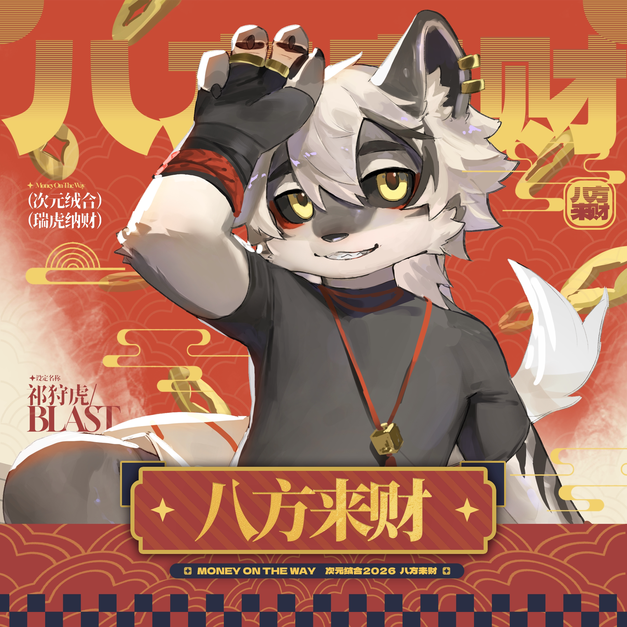 【新品】祁狩虎Blast 八方来财 | 兽太furry屏风色纸吧唧鼠标垫