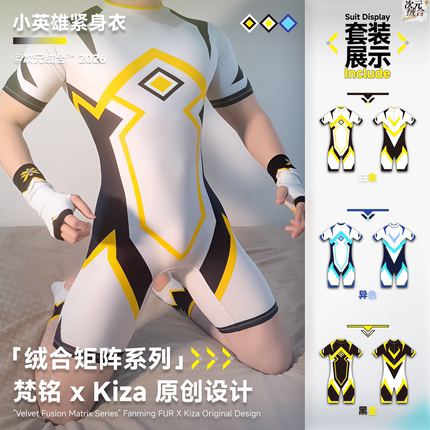 次元绒合X Kiza 原创联名小英雄紧身衣套装融和矩阵系列furry男生