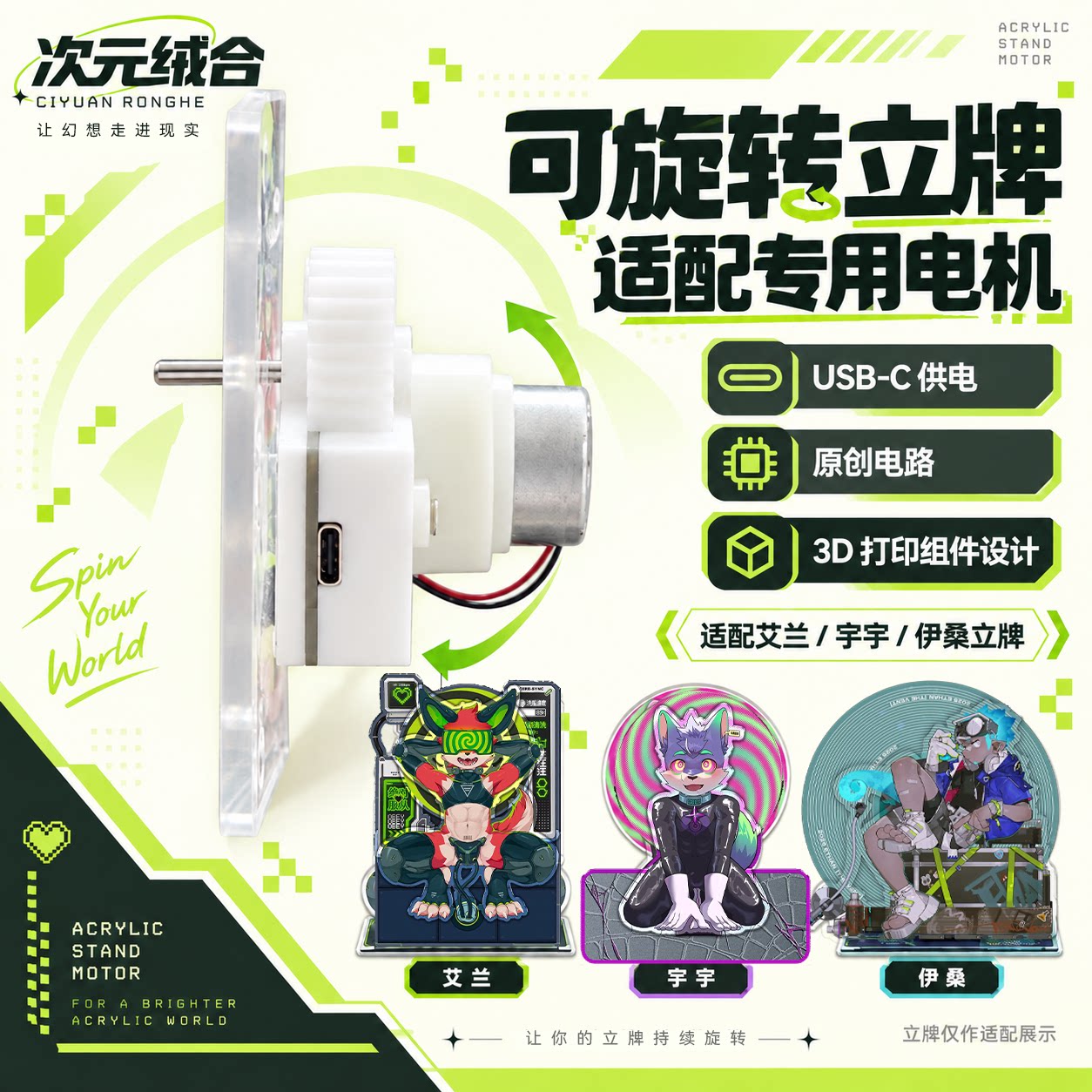 【次元绒合】可旋转立牌适配专用旋转电机 适配艾兰宇宇伊桑立牌