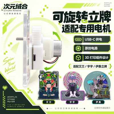 次元绒合可旋转立牌专用电机