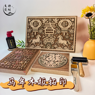 马年黑白木刻版画套色版画拓印模板年画雕刻定制非遗来图研学DIY