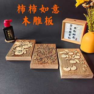 柿柿如意木刻版画diy非遗雕版拓印模板定制儿童活动暖场研学工具