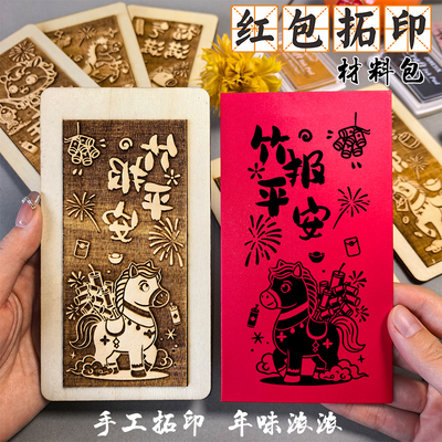 马年春节红包拓印版画手工材料包