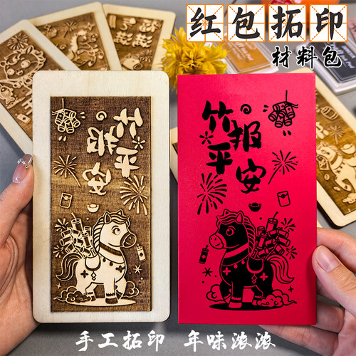 马年春节红包拓印版画手工材料包