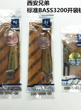 强信牌西安兄弟标准BASS3200开袋机中刀角刀片030-0461-00