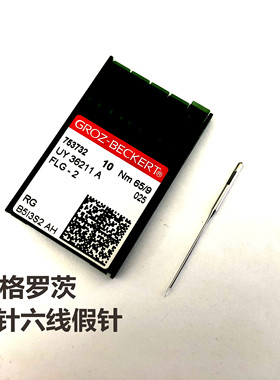 德国进口格罗茨机针UY36211机针 FLG-2四针六线盲针无孔针假针