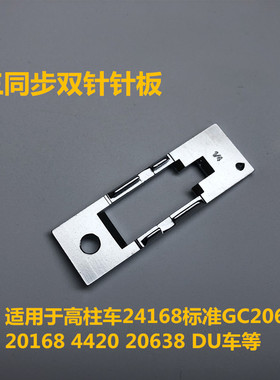 标准20618 20606DU车三同步双针1/8 3/16 1/4 5/32 9/32 5/16针板