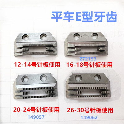 149057平车E牙齿21齿四排牙齿 双排牙齿 平缝机通用装机款包邮