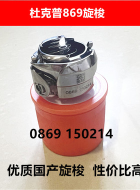 工业缝纫机配件精品国产旋梭 0869 150214杜克普869旋梭 性价比高