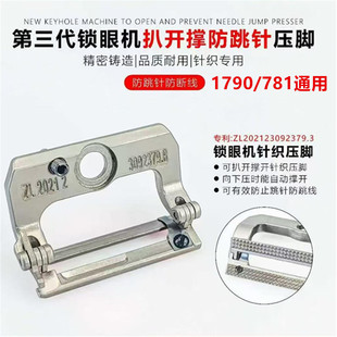 新款781 1790针织压脚 带弹簧片自动撑开防跳针防断线新款压脚