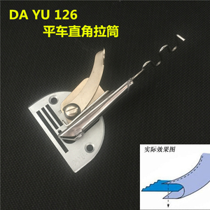 大宇DAYU126平车中厚料单包拉筒直角包边筒 散口对折筒带压脚牙齿