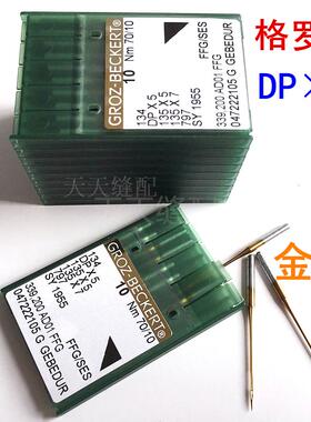 正品格罗茨机针DP*5双针车 DPX5 镀钛防热金针 工业缝纫机针