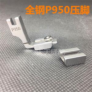 工业缝纫机压脚 P950 抽皱平车压脚 打皱 缩折 收皱褶皱全钢压脚