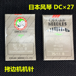 进口风琴 DC×27包缝机针 锁边机针 拷边机针DCX1打边机针14号12