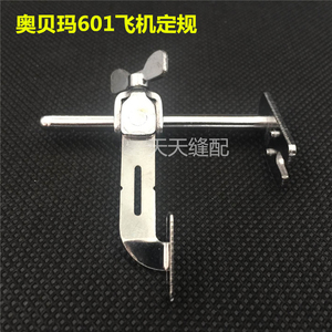 奥贝玛K601飞机定规/靠山/靠边器/缝纫机定规/定位器/平车定规
