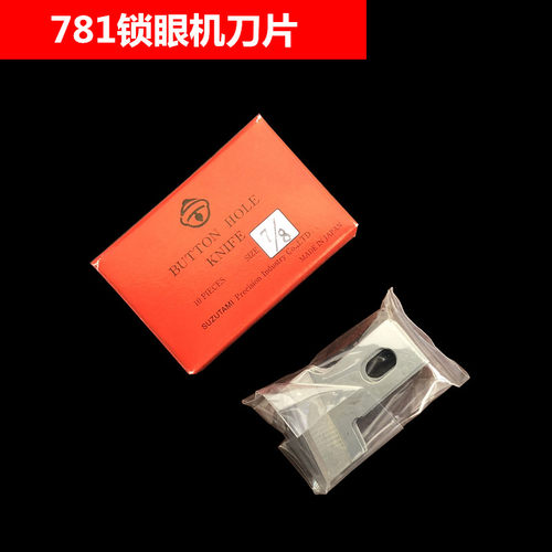 日本进口风铃牌钮门刀纽扣刀刀片781锁眼机刀片