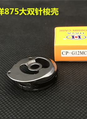 工业缝纫机配件华洋牌875大旋梭双针机车梭壳CP-G12MC(1)