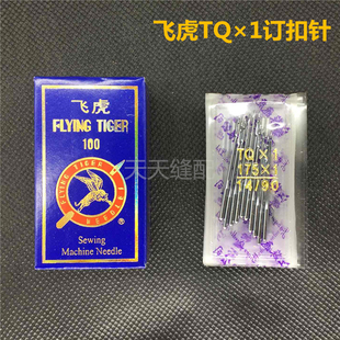 正宗飞虎牌钉扣机针 打扣机针 四眼订扣机针TQ×1 平扣车针