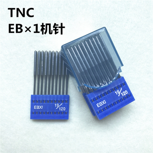 包邮进口机针 工业缝纫机机针台湾TNC机针绗缝机针EBX1被套用机针