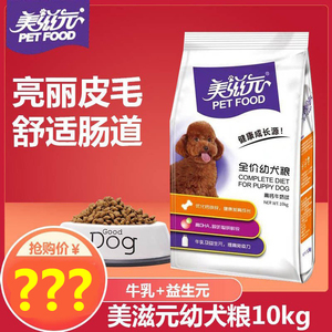 美滋元狗粮高钙牛奶球幼犬粮10kg泰迪贵宾金毛比熊通用型犬粮20斤