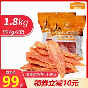 麦富迪鸡肉干1.8kg狗狗零食鸡胸肉泰迪金毛犬磨牙棒鸡肉条907g