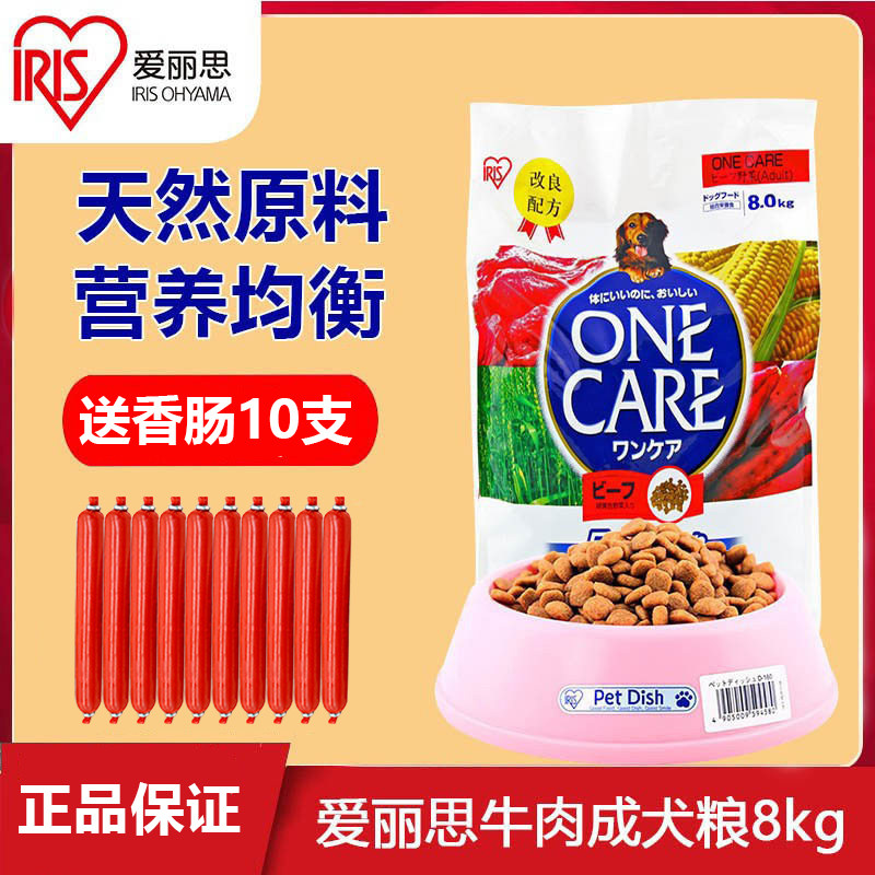 IRIS爱丽思狗粮牛肉成犬8kg 幼犬牛肉泰迪贵宾比熊金毛通用型犬粮