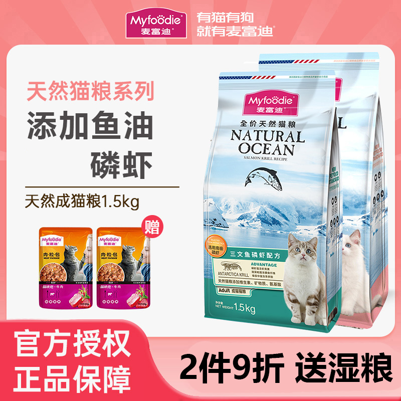 麦富迪猫粮三文鱼成猫1.5kg