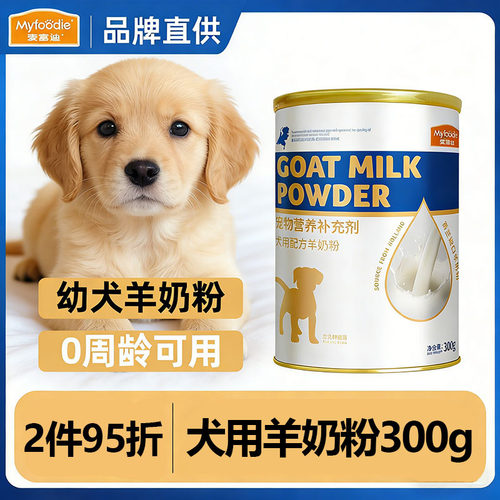 麦富迪羊奶粉300g狗狗专用幼犬老年成犬用小狗补钙宠物幼狗营养品