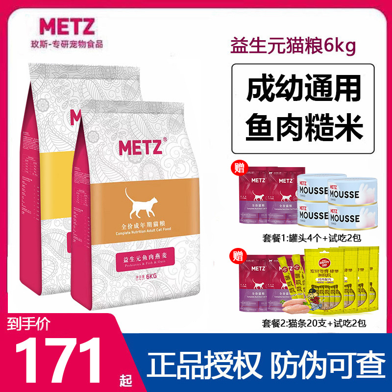 METZ玫斯猫粮6kg益生元鱼肉糙米全价成猫幼猫美短拉10kg增肥发腮