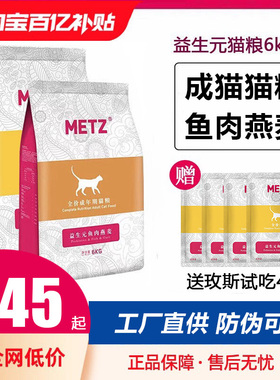 METZ玫斯猫粮6kg益生元鱼肉燕麦猫粮全价成猫幼猫美短