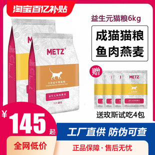 METZ玫斯猫粮6kg益生元 鱼肉燕麦猫粮全价成猫幼猫美短百亿补贴