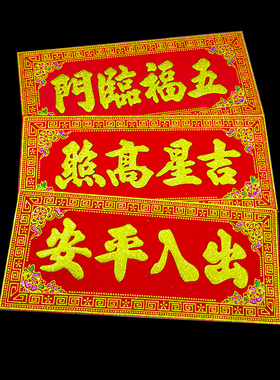 高档绒布横批自粘横联挥春四字对联墙贴门贴出入平安横幅新年用品