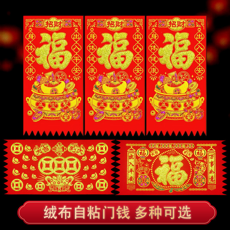 绒布利是钱吊钱福字红钱过年门楣门钱挂钱春节挥春大门装饰贴纸