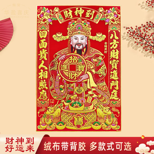 高档绒布财神爷门贴自带背胶